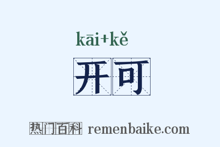 开可是什么意思的图片